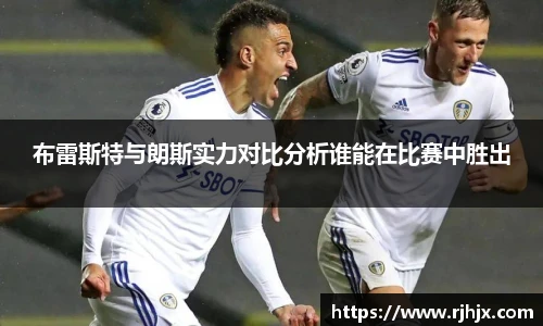 布雷斯特与朗斯实力对比分析谁能在比赛中胜出