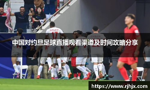 中国对约旦足球直播观看渠道及时间攻略分享
