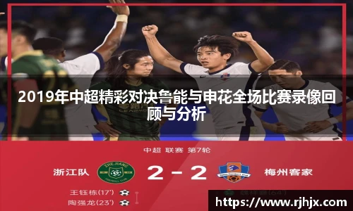 2019年中超精彩对决鲁能与申花全场比赛录像回顾与分析