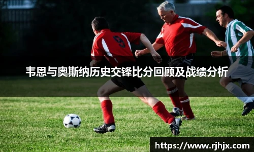 韦恩与奥斯纳历史交锋比分回顾及战绩分析