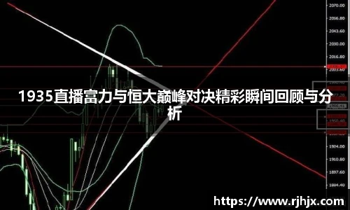 1935直播富力与恒大巅峰对决精彩瞬间回顾与分析