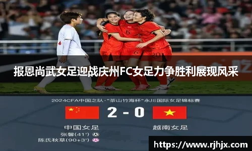 报恩尚武女足迎战庆州FC女足力争胜利展现风采